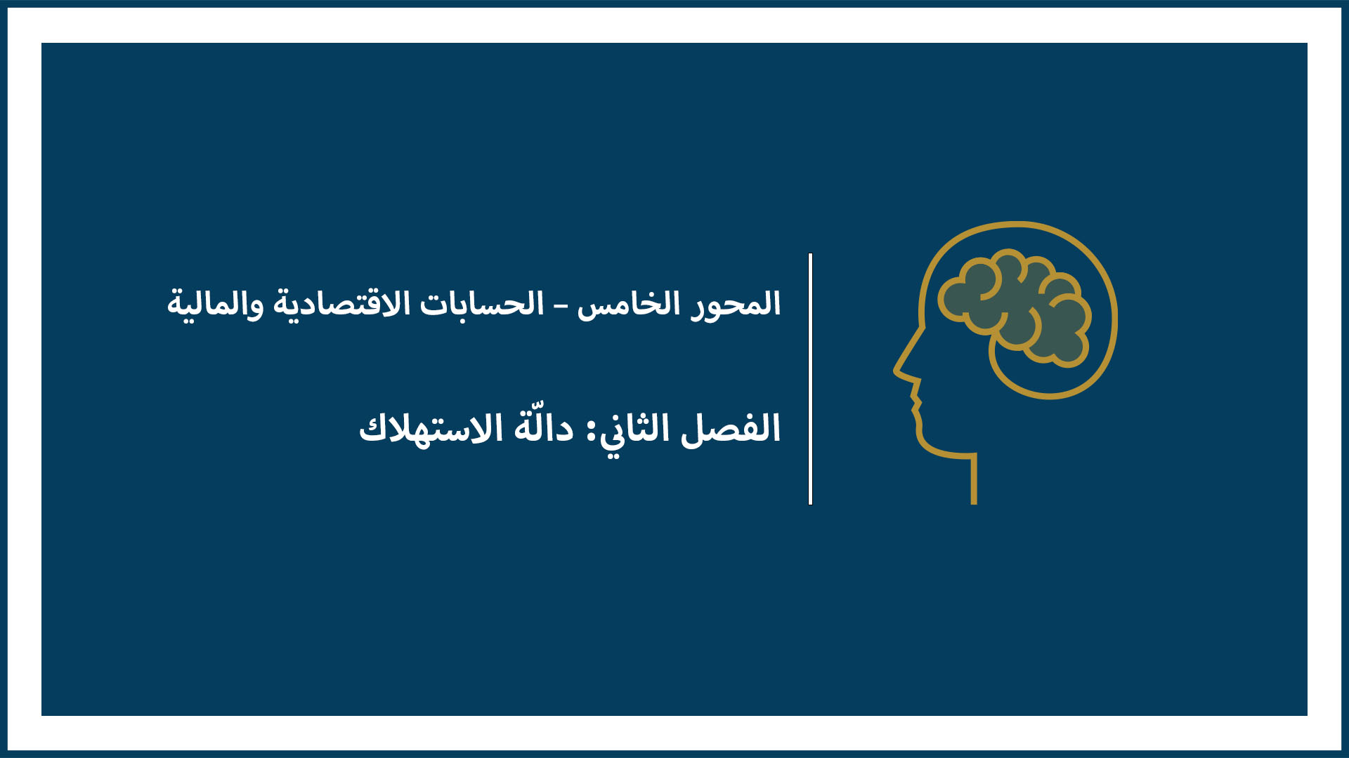 المحور الخامس – الحسابات الاقتصادية والمالية (الفصل الثاني: دالّة الاستهلاك) ملاحظة: هذا الدرس معلق لهذا العام